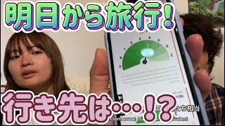 【カナダワーホリ】明日から旅行行きます！行き先は…！？ [upl. by Sucramal]