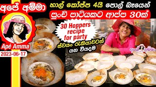 ✔ Apé Amma ආප්ප 30ක් පහසුවෙන් පාන් පිටි නෑ පිටි කොටන්නේ නෑ Hoppers recipe for party [upl. by Melitta]