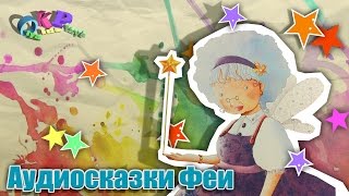 Аудиосказка на ночь для детей Фея 1 Стихи ПОЛЯНА ФЕЙ для детей слушать онлайн [upl. by Nevile]