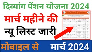 दिव्यांग पेंशन न्यू लिस्ट •मार्च 2024• vikalang pension new list divyangjan viklang pension list [upl. by Anahgem]