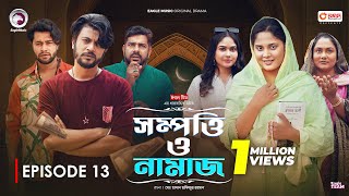 Sompotti O Namaz  সম্পত্তি ও নামাজ  New Natok 2024  IftiMumuSagorikaMawaRafiRimon  EP 13 [upl. by Keefer182]