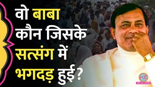 Hathras satsang में जिस बाबा के कार्यक्रम में भगदड़ मची Narayan Sakar Hari Bhole Baba कौन [upl. by Iraj]