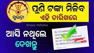 ପୁଣି କେବେ ମିଳିବ ସୁଭଦ୍ରା ଟଙ୍କା  Subhadra Yojana 5000 Money Received  Subhadra Yojana eKYC Update [upl. by Nelo750]