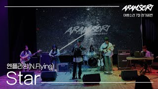 엔플라잉NFlying  Star 선재 업고 튀어 OSTBand Covered by 아람소리 [upl. by Bilicki]