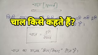 चाल किसे कहते हैं।चाल का परिभाषा। chaal Kise Kahate Hai chal ka paribhasha what is speed science [upl. by Ellicec]