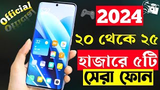 ২৫ হাজার টাকার মধ্যে স্মার্টফোন ২০২৪  Top 5 Best Mobile Phones Under 20000 To 25000 Taka in 2024 [upl. by Galliett856]