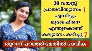 മേതിൽ ദേവിക തന്നെക്കാൾ 20 വയസ്സ് പ്രായം കൂടിയ മുഖേഷിനെ കല്യാണം കഴിക്കാൻ ഉണ്ടായ കാരണം ഇതാണ് [upl. by Brendis]