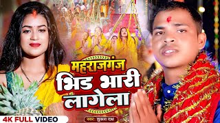 video ।।महराजगंज भिड भारी लागेला ।। maharajganj bhid bhari lagela।। Chhath song 2024 ।। [upl. by Eycats]