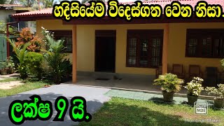 හදිසියේම විදෙස්ගත වෙන නිසා ලක්ෂ 9 යි PILIYANDALA LANDSKOTTAWA LANDSPODIMALLI LANDSMAHARAGAMA [upl. by Breger]