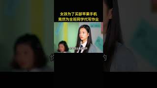 女孩为了买部苹果手机，竟然为全班同学代写作业 [upl. by Wesle744]