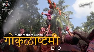 Gokulashtami  Maharashtra Desha E10 bha2pa [upl. by Nossyla]