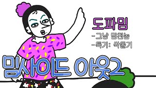 밈사이드 아웃2 회사편 요즘 내 머리가 유난이다 [upl. by Yentruok]