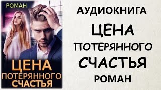 АУДИОКНИГА РОМАН ЦЕНА ПОТЕРЯННОГО СЧАСТЬЯ [upl. by Nikki]