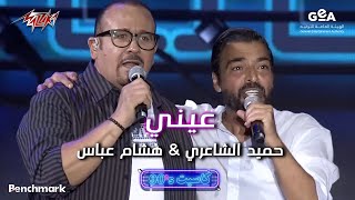 Hamid El Shaeri ft Hisham Abbas  Einy  حميد الشاعرى و هشام عباس  عيني  حفل كاسيت 90 [upl. by Ina275]