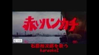 赤いハンカチ 石原裕次郎 cover by karaokeZ [upl. by Ednarb]