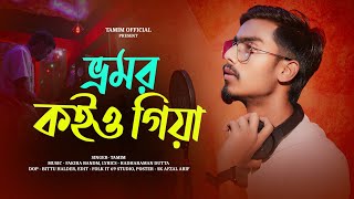 BHROMOR KOIO GIYA  ভ্রমর কইও গিয়া   TAMIM  KRISHNA SONG 2024 [upl. by Mellisent]