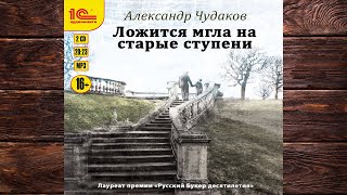 Ложится мгла на старые ступени Александр Чудаков Аудиокнига [upl. by Ileane]