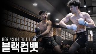 헤드기어 벗고 2연승에 도전하는 무패 길거리 싸움꾼 변달 블랙컴뱃 비긴즈04 full [upl. by Audrey]