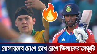 দক্ষিণ আফ্রিকার বোলারদের চোখে চোখ রেখে টিলাকের জীবনের সেরা সেঞ্চুরি 🔥 Tikak Varma 51 balls century [upl. by Irrac]