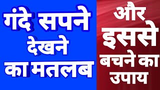 गंदे सपने देखने का मतलब और उससे बचने का उपाय Gande sapne dekhne ka matlab aur ushse bachne ke upay [upl. by Krongold]