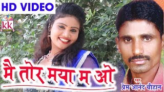 Prem Anand Chauhan  Cg Song  Mai Tor Maya Ma o  Chhatttisgarhi Geet  HD Video 2018  KK CASSETTE [upl. by Ybot37]