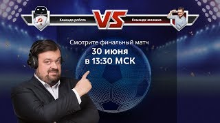 Матч «МВидео» команда робота VS команда человека [upl. by Reivax486]