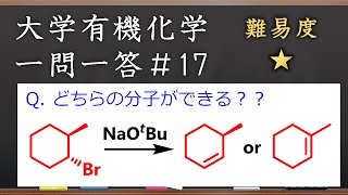 大学有機化学一問一答17：E2脱離反応でできるものは？ [upl. by Lattimer960]