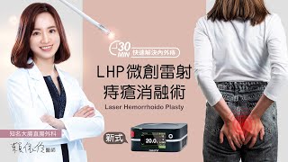 【痔瘡手術】LHP雷射痔瘡消融術．30分鐘快速解決內外痔｜佳思優整形醫美診所 [upl. by Oremo]