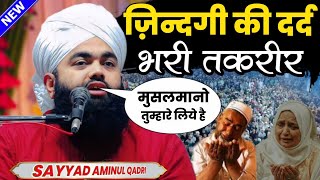 रमज़ान शरीफ का दर्द भरा बयान 2024  Sayyad Aminul Qadri Ki Takrir 2024  Ramzan Mubarak Special Bayan [upl. by Atsok]