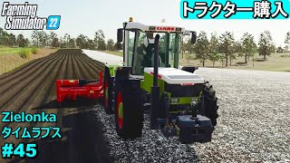 トラクター買いました。ジャガイモの種まき・畝作り【Zielonka 45】【Farming Simulator22】 [upl. by Ynetsed]