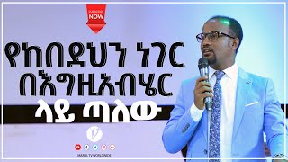 የከበደህን ነገር በእግዚአብሄር ላይ ጣለው ልንማረው የሚገባ ድንቅ ትምህርት በአገልጋይ ዮናታን አክሊሉ JUL 132021 MARSIL TV WORLDWIDE [upl. by Gaelan]