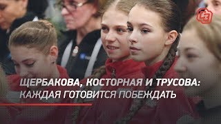 Щербакова Косторная и Трусова каждая готовится побеждать [upl. by Eimar]