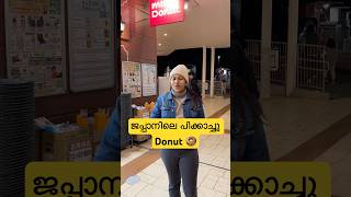 ജപ്പാനിലെ പിക്കാച്ചു Donut 🍩  Japan Malayalam vlog shorts japanmalayalam foundinjapan [upl. by Hudnut]