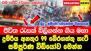 TRAIN ACCEDENT  TODAY HOTE NEWS  ada derana hiru  BREAKING NEWS  Today Hiru sinhala BREAK [upl. by Melas]