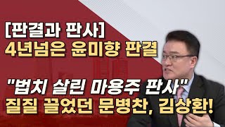 같은사건 다른판결 1심에 2년 5개월이나 걸린 문병찬 판사 최종심에 1년 2개월 걸린 김상환 대법관 왜 [upl. by Xila]