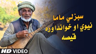 Sabzali Mama New Qisa 2020  Funny Jokes Lateefa  Pashto  Hamza pathan [upl. by Yc1]