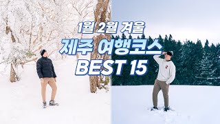 1월 2월 겨울 제주여행 추천 코스 BEST 15 ✨ 삿포로보다 예쁜 제주의 설경을 즐기는 방법☃️ [upl. by Hogue688]