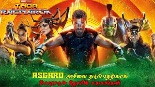 THOR RAGNAROK 2017 FULL MOVIE STORY EXPLAINED IN TAMIL [upl. by Saxe]