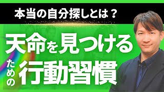 本当の自分探しとは？天命を見つけるための行動習慣 [upl. by Adnylam]