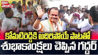 కోమటిరెడ్డికి అదిరిపోయే పాటతో శుభాకాంక్షలు చెప్పిన గద్దర్ Gaddar Wish To Komatireddy  ToliveluguTV [upl. by Colligan]