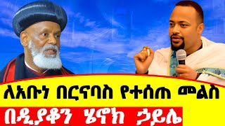 የዲን ሄኖክ አስደናቂ መልስ abelbirhanuየወይኗልጅ ኦርቶዶክስAM [upl. by Ahsuatal]