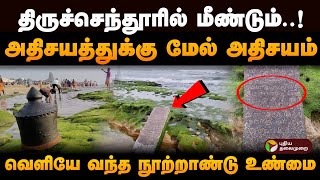 முருகா உன் அருளே அருள்தான் அதிசயத்துக்கு மேல் அதிசயம் திருச்செந்தூரில் தென்பட்ட உண்மை  PTD [upl. by Eelame]