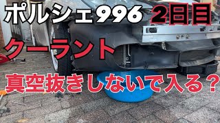 二日目 ポルシェ996クーラント入れ替えポルシェのクーラント真空抜きしなくてもはいる？ポルシェ996ポルシェ911 ポルシェセンターポルシェ純正クーラント [upl. by Aihsem]