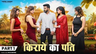 किराये का पति  Kiraye Ka Pati  Part  1  Vipin Yadav [upl. by Seek]