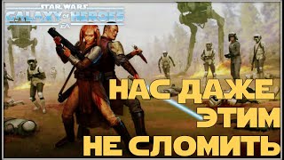 Великая Арена 3x3 vs HopeShredder 1149 SWGOH [upl. by Leonardi]