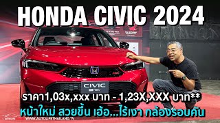 Hybrid ถูกลง 2 หมื่น ปรับหน้า ใส่OPTION สู้ศึกรถไฟฟ้าจีนพาชม Honda CIVIC 2024 ทุกรุ่นย่อย ไหวมั้ย [upl. by Arakihc]