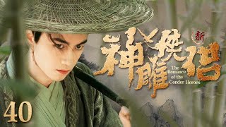 【ENG SUB】The Romance of the Condor Heroes 神雕侠侣 40丨大侠杨过和古墓玉女小龙女卷入南宋纷争 共话江湖往事（陈晓、陈妍希、吴磊）丨金庸经典武侠剧 [upl. by Nievelt]