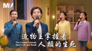 基督教會歌曲《造物主掌握着人類的生死》【詩歌MV】 [upl. by Kired]