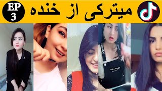 تیک تاک افغانی خنده دار قسمت 3  Afghan funny tiktok [upl. by Naed]