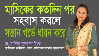 মাসিকের কতদিন পর সহবাস করলে সন্তান গর্ভে ধারন করে   ডা রাশিদা সুলতানা রিংকু  ঢাকা মেডিকেল [upl. by Merritt]